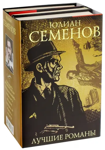 Юлиан Семенов - Лучшие романы. Комплект из 3-х книг обложка книги