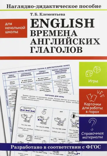 Татьяна Клементьева - English. Времена английских глаголов. Наглядно-дидактические материалы для начальной школы. ФГОС Татьяна Клементьева - English. Времена английских глаголов. Наглядно-дидактические материалы для начальной школы. ФГОС обложка книги