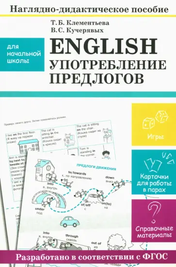 Клементьева, Кучерявых - English. Употребление предлогов. Наглядно-дидактическое пособие для начальной школы Клементьева, Кучерявых - English. Употребление предлогов. Наглядно-дидактическое пособие для начальной школы обложка книги