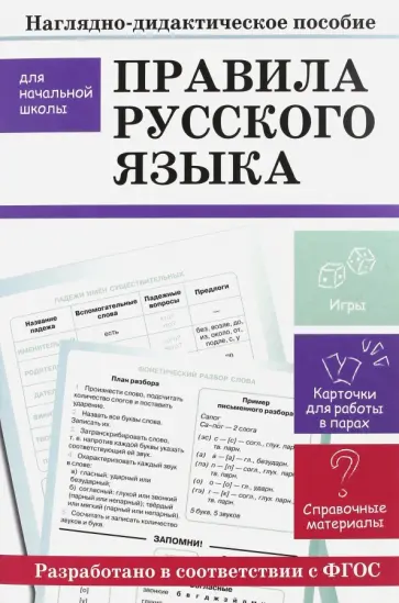 Дорогова, Маврина - Правила русского языка. Наглядно-дидактическое пособие для начальной школы обложка книги