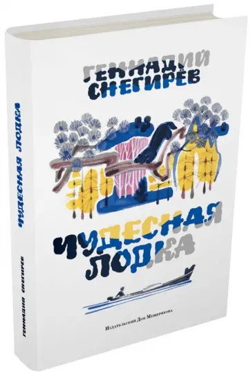 Геннадий Снегирев - Чудесная лодка Геннадий Снегирев - Чудесная лодка обложка книги