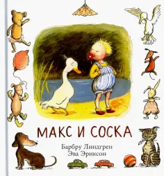 Барбру Линдгрен - Макс и соска обложка книги