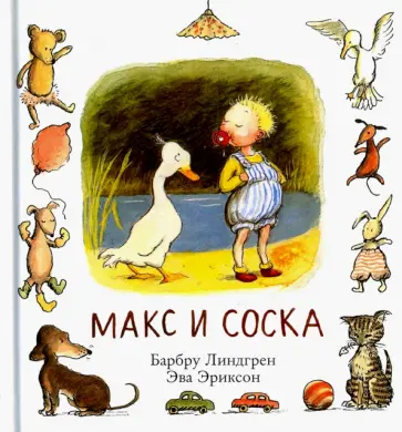 Барбру Линдгрен - Макс и соска обложка книги