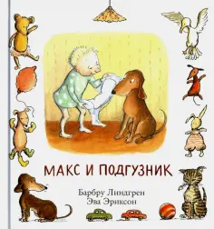 Барбру Линдгрен - Макс и подгузник обложка книги