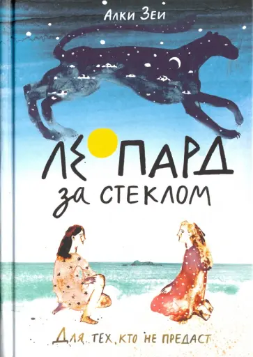 Алки Зеи - Леопард за стеклом Алки Зеи - Леопард за стеклом обложка книги