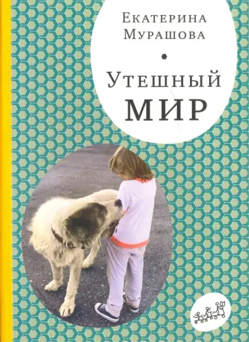 Екатерина Мурашова - Утешный мир Екатерина Мурашова - Утешный мир обложка книги
