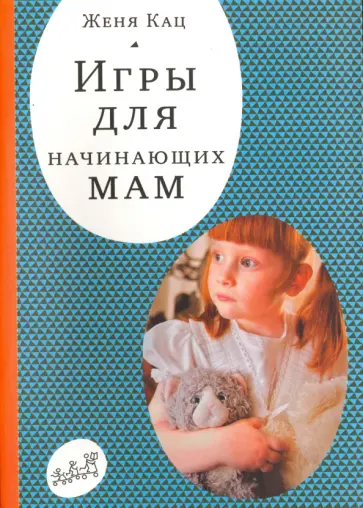 Женя Кац - Игры для начинающих мам обложка книги