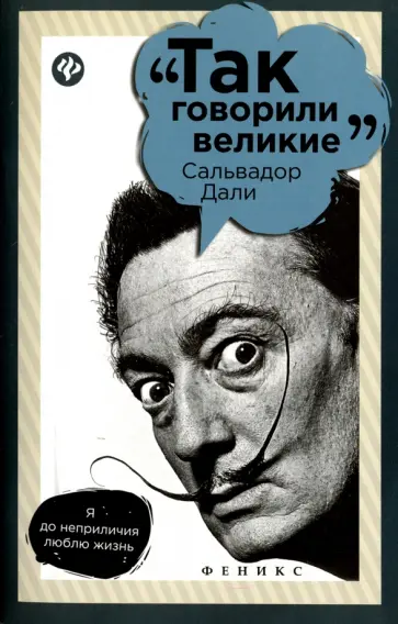 Е. Пахомова - Сальвадор Дали обложка книги