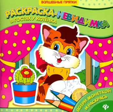 В гостях у котенка. Раскраска-невидимка обложка книги