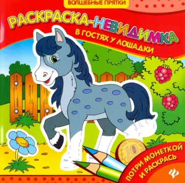 В гостях у лошадки. Раскраска-невидимка обложка книги