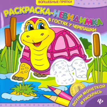 В гостях у черепашки. Раскраска-невидимка обложка книги