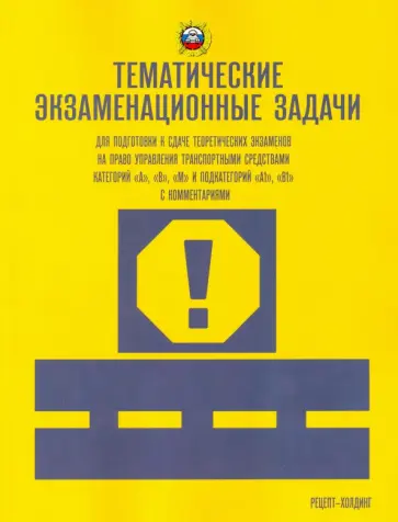 Громоковский, Якимов - Тематические экзаменационные задачи категорий "А", "В", "М" и подкатегорий "А1", "В1" с коммент обложка книги