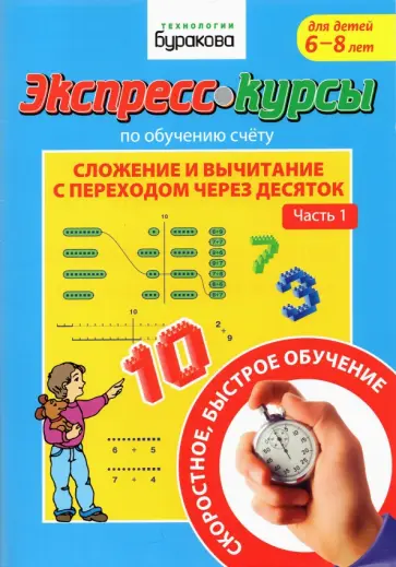 Николай Бураков - Экспресс-курсы по обучению счету. Сложение и вычитание с переходом через 10. Часть 1 Николай Бураков - Экспресс-курсы по обучению счету. Сложение и вычитание с переходом через 10. Часть 1 обложка книги