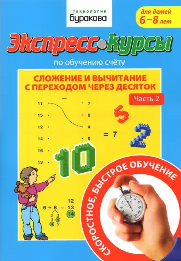 Николай Бураков - Экспресс-курсы по обучению счету. Сложение и вычитание с переходом через 10. Часть 2 Николай Бураков - Экспресс-курсы по обучению счету. Сложение и вычитание с переходом через 10. Часть 2 обложка книги