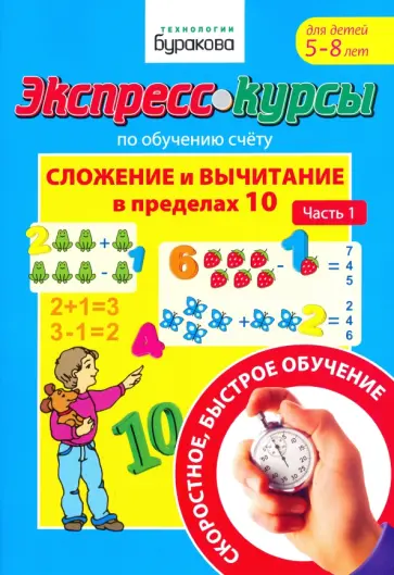 Николай Бураков - Экспресс-курсы по обучению счету. Сложение и вычитание в пределах 10 Николай Бураков - Экспресс-курсы по обучению счету. Сложение и вычитание в пределах 10 обложка книги