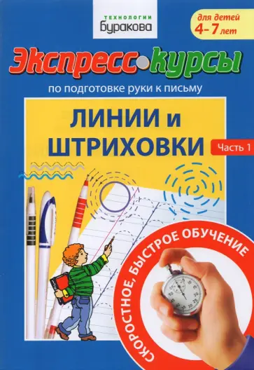 Николай Бураков - Экспресс-курсы по подготовке руки к письму. Линии и штриховки. 1 Часть Николай Бураков - Экспресс-курсы по подготовке руки к письму. Линии и штриховки. 1 Часть обложка книги