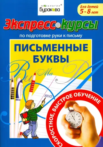 Николай Бураков - Экспресс-курсы по подготовке руки к письму. Письменные буквы Николай Бураков - Экспресс-курсы по подготовке руки к письму. Письменные буквы обложка книги