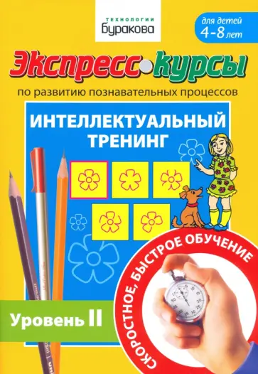 Николай Бураков - Экспресс-курсы по развитию познавательных процессов. Интеллектуальный тренинг. Уровень 2 Николай Бураков - Экспресс-курсы по развитию познавательных процессов. Интеллектуальный тренинг. Уровень 2 обложка книги