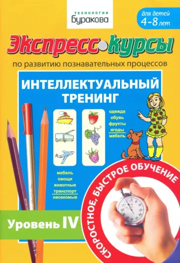 Николай Бураков - Экспресс-курсы по развитию познавательных процессов. Интеллектуальный тренинг. Уровень 4 Николай Бураков - Экспресс-курсы по развитию познавательных процессов. Интеллектуальный тренинг. Уровень 4 обложка книги