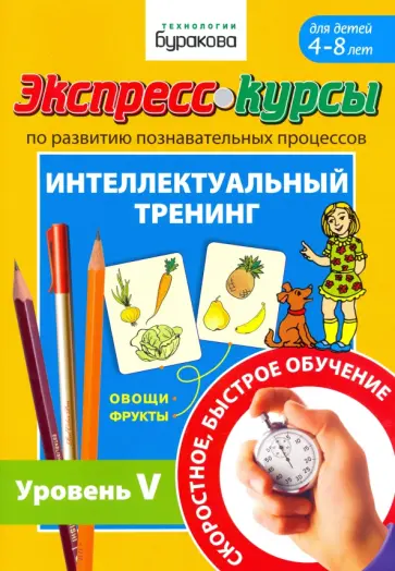 Николай Бураков - Экспресс-курсы по развитию познавательных процессов. Интеллектуальный тренинг. Уровень 5 Николай Бураков - Экспресс-курсы по развитию познавательных процессов. Интеллектуальный тренинг. Уровень 5 обложка книги
