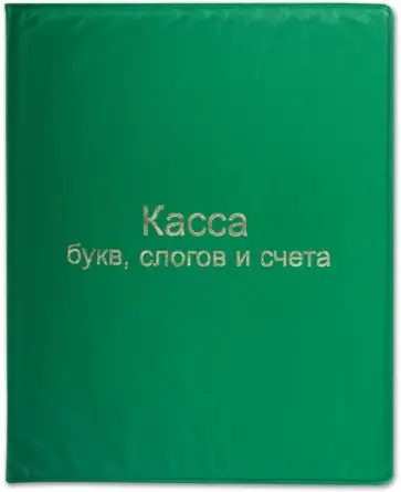 Касса букв, слогов и счетного материала (12.12) Касса букв, слогов и счетного материала (12.12) обложка книги