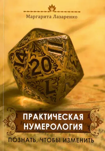 Маргарита Лазаренко - Практическая Нумерология. Познать, чтобы изменить обложка книги