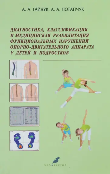 Гайдук, Потапчук - Диагностика, классификация и медицинская реабилитация функциональных нарушений ОДА у детей и подр. Гайдук, Потапчук - Диагностика, классификация и медицинская реабилитация функциональных нарушений ОДА у детей и подр. обложка книги