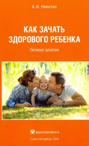 Анатолий Никитин - Как зачать здорового ребенка. Гигиена зачатия Анатолий Никитин - Как зачать здорового ребенка. Гигиена зачатия обложка книги