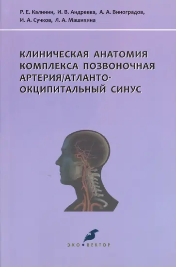 Калинин, Виноградов - Клиническая анатомия комплекса позвоночная артерия/атланто-окципитальный синус обложка книги