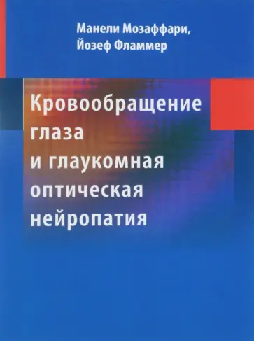 Мозаффари, Фламмер - Кровообращение глаза и глаукомная оптическая нейропатия обложка книги