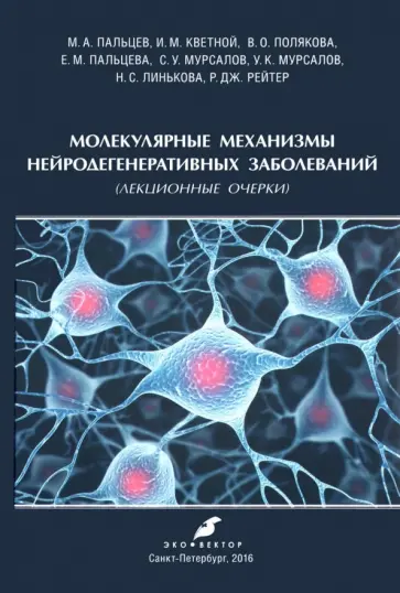 Пальцев, Кветной - Молекулярные механизмы нейродегенеративных заболеваний (Лекционные очерки) обложка книги