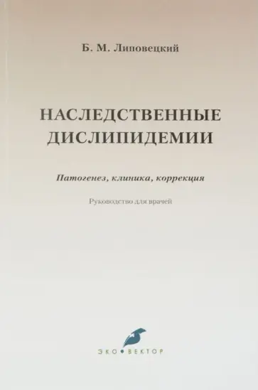 Борис Липовецкий - Наследственные дислипидемии. Патогенез, клиника, коррекция. Руководство для врачей Борис Липовецкий - Наследственные дислипидемии. Патогенез, клиника, коррекция. Руководство для врачей обложка книги
