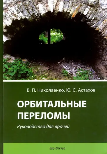 Николаенко, Астахов - Орбитальные переломы. Руководство для врачей обложка книги