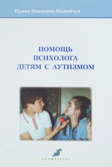 Ирина Мамайчук - Помощь психолога детям с аутизмом обложка книги