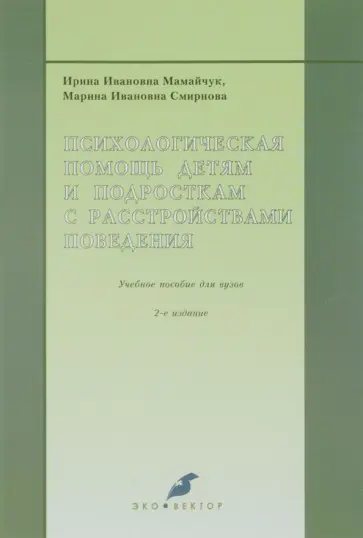 Мамайчук, Смирнова - Психологическая помощь детям и подросткам с расстройствами поведения. Учебное пособие для вузов обложка книги