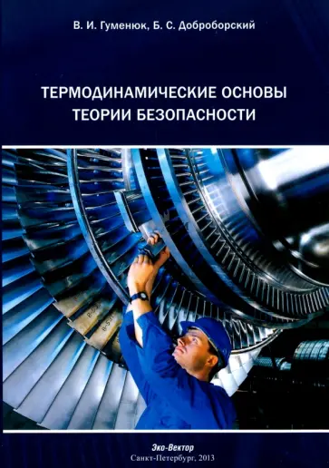 Гуменюк, Доброборский - Термодинамические основы теории безопасности. Монография Гуменюк, Доброборский - Термодинамические основы теории безопасности. Монография обложка книги