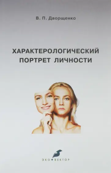 Валерий Дворщенко - Характерологический портрет личности обложка книги