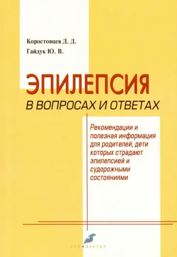 Коростовцев, Гайдук - Эпилепсия в вопросах и ответах. Рекомендации и полезная информация для родителей Коростовцев, Гайдук - Эпилепсия в вопросах и ответах. Рекомендации и полезная информация для родителей обложка книги