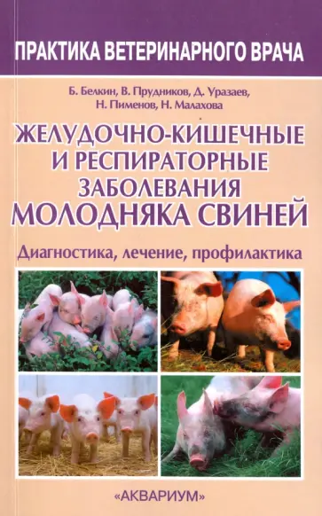 Белкин, Прудников - Желудочно-кишечные и респираторные заболевания молодняка свиней. Диагностика, лечение, профилактика обложка книги