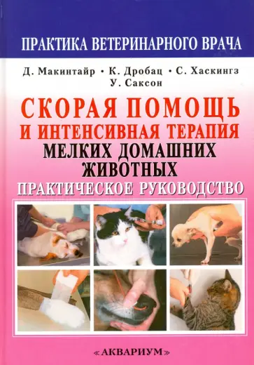Макинтайр, Дробац - Скорая помощь и интенсивная терапия мелких домашних животных Макинтайр, Дробац - Скорая помощь и интенсивная терапия мелких домашних животных обложка книги