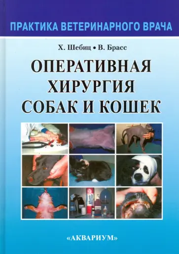 Шебиц, Брасс - Оперативная хирургия собак и кошек обложка книги