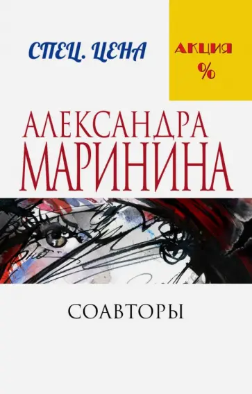Александра Маринина - Соавторы обложка книги