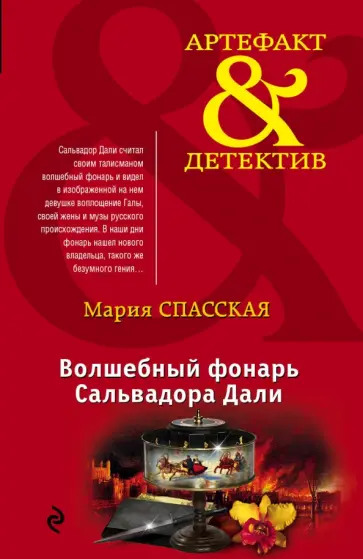 Мария Спасская - Волшебный фонарь Сальвадора Дали обложка книги