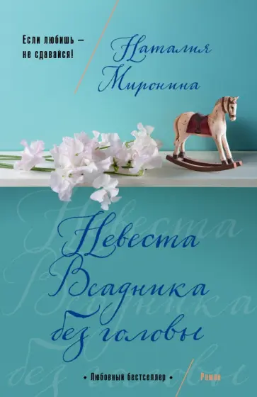 Наталия Миронина - Невеста Всадника без головы обложка книги