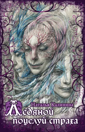 Наталья Калинина - Ледяной поцелуй страха обложка книги
