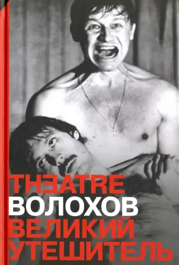 Михаил Волохов - Великий утешитель обложка книги