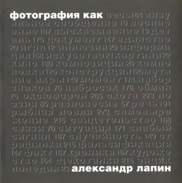 Александр Лапин - Фотография как… обложка книги