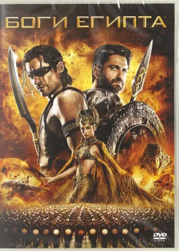 Алекс Пройас - Боги Египта (DVD) Алекс Пройас - Боги Египта (DVD) обложка книги