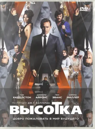 Бен Уитли - Высотка (DVD) Бен Уитли - Высотка (DVD) обложка книги