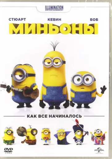 Миньоны (DVD) Миньоны (DVD) обложка книги
